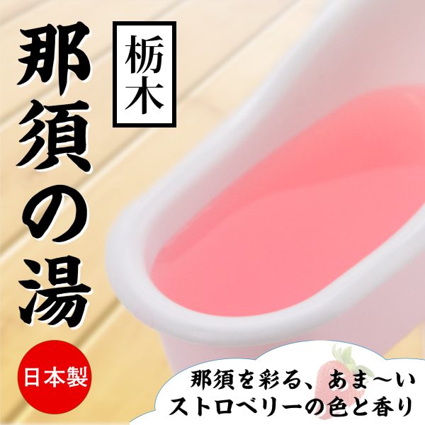 栃木 那須の湯 草莓味 溫泉浸浴潤滑粉：圖片 2